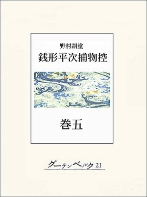 cover image of 銭形平次捕物控　巻五